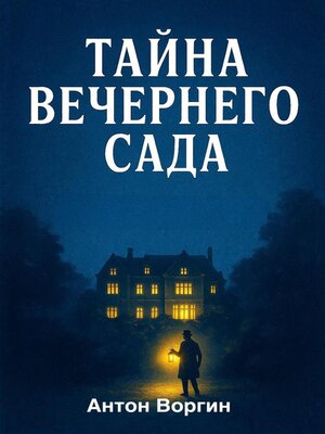 cover image of Тайна вечернего сада